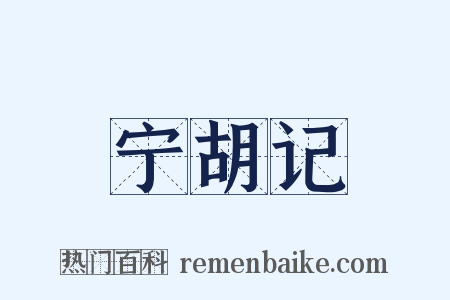 宁胡记是什么意思的图片